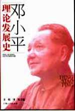 邓小平理论发展史