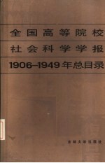 全国高等院校社会科学学报  1906-1949年总目录