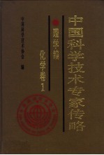 中国科学技术专家传略 理学编 化学卷 1