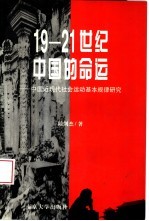 19-21世纪中国的命运 中国近现代社会运动基本规律研究