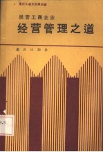 重庆工商史料 第4辑 民营工商企业经营管理之道