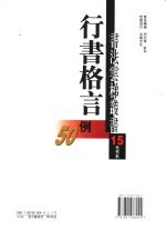 行书格言50例