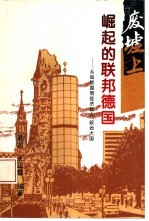 废墟上崛起的联邦德国 从战败国到经济巨人、政治大国