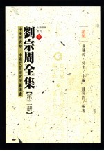 中央研究院中国文哲研究所筹备处古籍整理丛刊 2 刘宗周全集 2 语类