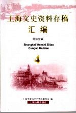 上海文史资料存稿汇编 4 经济金融