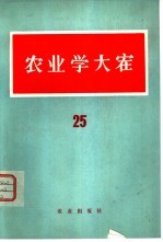 农业学大寨 25辑