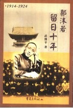 郭沫若留日十年 1914-1924