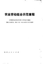 农业劳动组合示范章程 全苏集体农庄突击队员第二次代表大会通过， 苏联人民委员会，联共 布 中央1935年2月台票7日批准