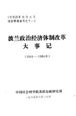 《东欧国家社会主义建设问题资料之十一》 波兰政治经济体制改革大事记 1944-1984