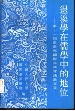 退溪学在儒学中的地位 第十一届退溪学国际学术会议论文集