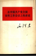 在中国共产党全国宣传工作会议上的讲话