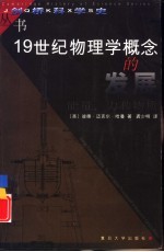 19世纪物理学概念的发展 能量、力和物质