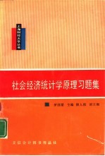 社会经济统计学原理习题集