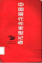 中国现代作家型记者