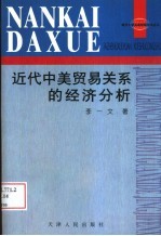 近代中美贸易关系的经济分析 从贸易角度分析近代中美关系