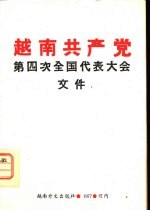 越南共产党第四次全国代表大会文件