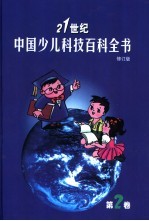 21世纪中国少儿科技百科全书 修订版 第2卷