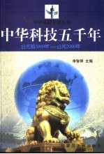 中华科技五千年 公元前3000年-公元2000年