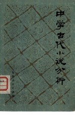 中学古代小说分析