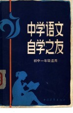 中学语文自学之友 初中一年级适用