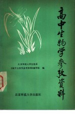 高中生物学参考资料