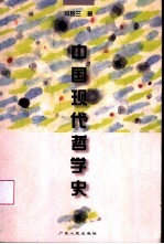 中国现代哲学史