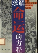 求解命运的方程 一位青年经济学家关于人生的说法