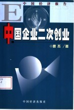 中国企业二次创业