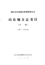 编订山东省地名参考资料目录 山东地方志书目 初稿