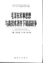 毛泽东军事思想与高技术条件下局部战争