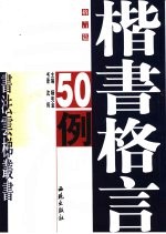 楷书格言50例