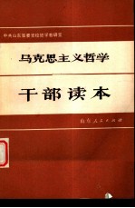 马克思主义哲学干部读本