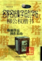 名家名贴集字临创字帖 柳公权楷书