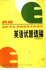 历届高中、中专、技校招生文化考试英语试题选编