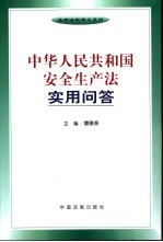 中华人民共和国安全生产法实用问答