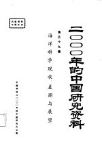 海洋科学现状、差距与展望