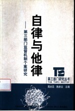 自律与他律 第3部门监督机制个案研究