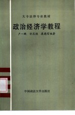 政治经济学教程