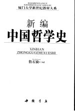 新编中国哲学史