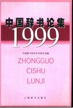 中国辞书论集  1999