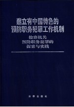 建立有中国特色的预防职务犯罪工作机制 检察机关预防职务犯罪的探索与实践