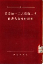 波兰统一工人党第二次代表大会文件选辑 1954.3.10-1954.3.17