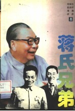 蒋氏兄弟