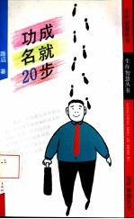 功成名就20步