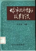 城市经济体制改革笔谈