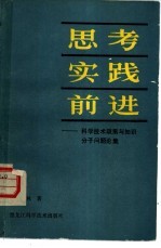 思考·实践·前进 科学技术政策与知识分子问题论集