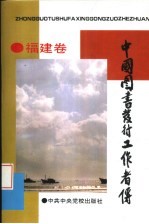 中国图书发行工作者传：福建卷