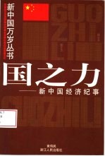 国之力 新中国经济纪事