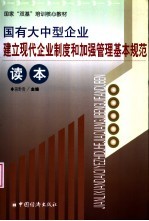 国有大中型企业建立现代企业制度和加强管理基本规范读本