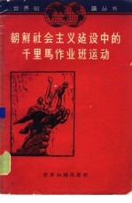 朝鲜社会主义建设中的千里马作业班运动